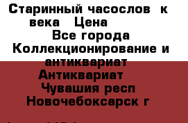 Старинный часослов, к.19 века › Цена ­ 50 000 - Все города Коллекционирование и антиквариат » Антиквариат   . Чувашия респ.,Новочебоксарск г.